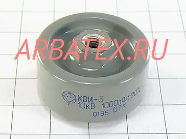 КВИ-3 10кВ 1000 пф КВИ-3 10кВ 1000 пф